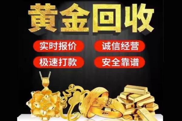 随州曾都区回收黄金